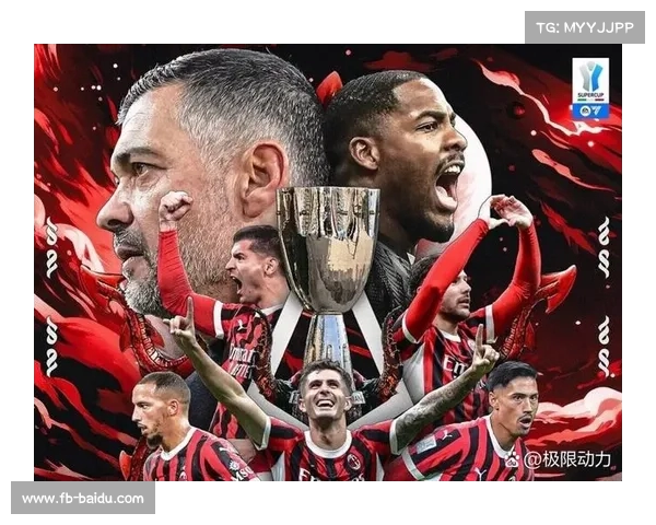 国际米兰在意超杯决赛中被米兰逆转，错失四连冠