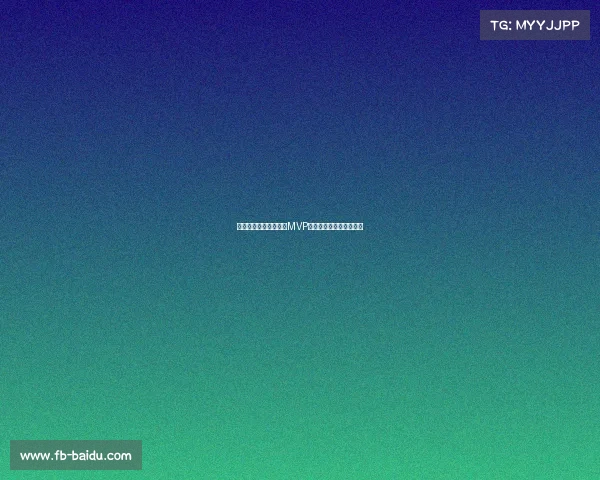 老六荣膺波多黎各赛区MVP，团结队友共庆胜利之舞